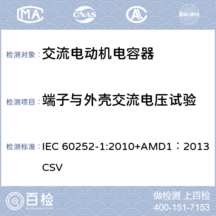 端子与外壳交流电压试验 交流电动机电容器 第1部分：总则-性能、试验和定额-安全要求-安装和运行导则 IEC 60252-1:2010+AMD1：2013 CSV 5.8