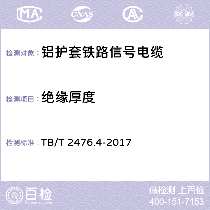 絕緣厚度 鐵路信號電纜 第4部分：鋁護套鐵路信號電纜 TB/T 2476.4-2017 5.6、6.4