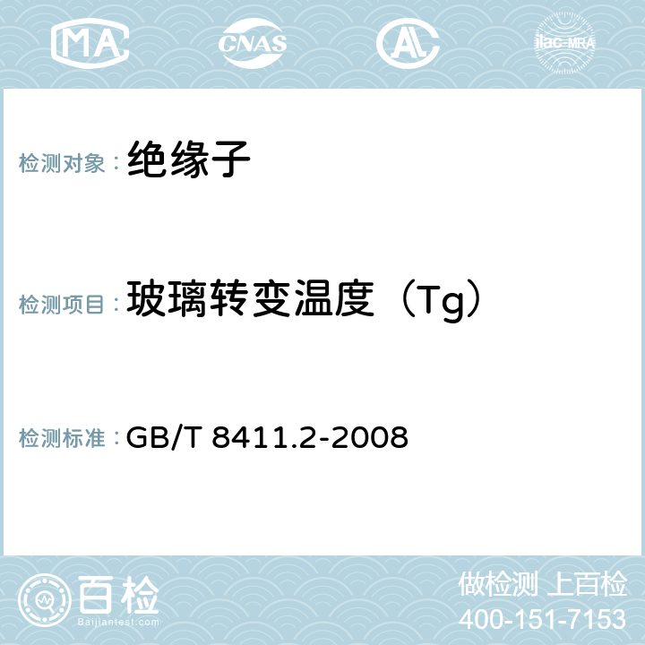 玻璃转变温度（Tg） GB/T 8411.2-2008 陶瓷和玻璃绝缘材料 第2部分:试验方法