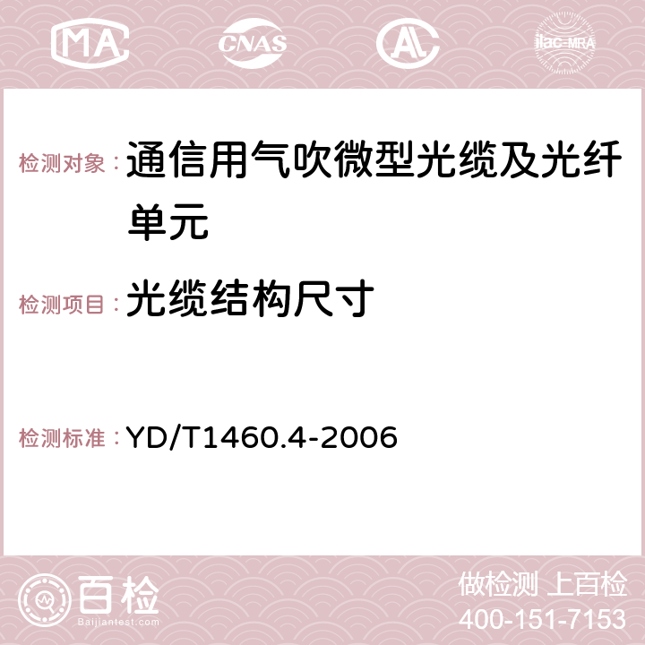 光缆结构尺寸 通信用气吹微型光缆及光纤单元第4部分:微型光缆 YD/T1460.4-2006 5.1