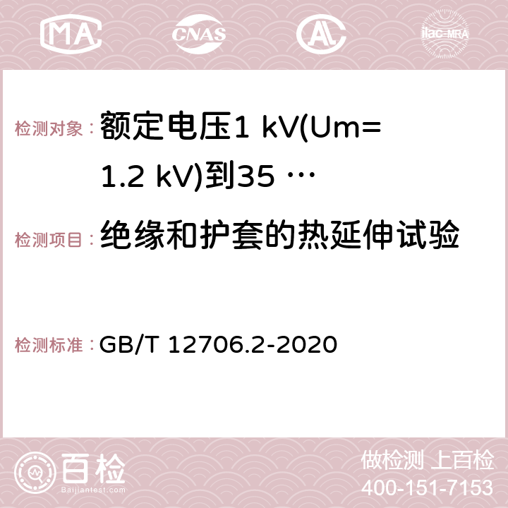 绝缘和护套的热延伸试验 额定电压1 kV(Um=1.2 kV)到35 kV(Um=40.5 kV)挤包绝缘电力电缆及附件　第2部分：额定电压6 kV(Um=7.2 kV)到30 kV(Um=36 kV)电缆 GB/T 12706.2-2020 19.13