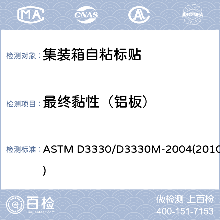 最终黏性（铝板） 压敏带剥离附着力试验方法 ASTM D3330/D3330M-2004(2010)