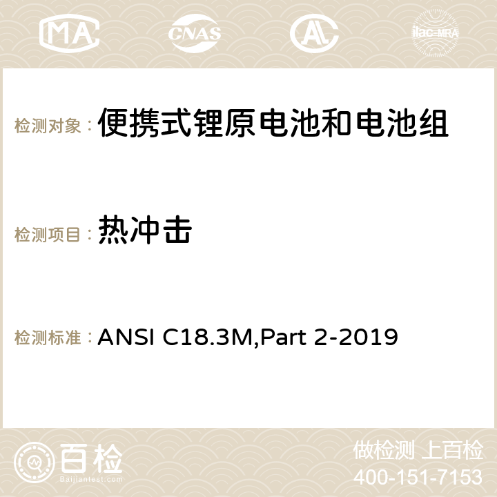 热冲击 便携式锂原电池和电池组-安全标准 ANSI C18.3M,Part 2-2019 7.3.2