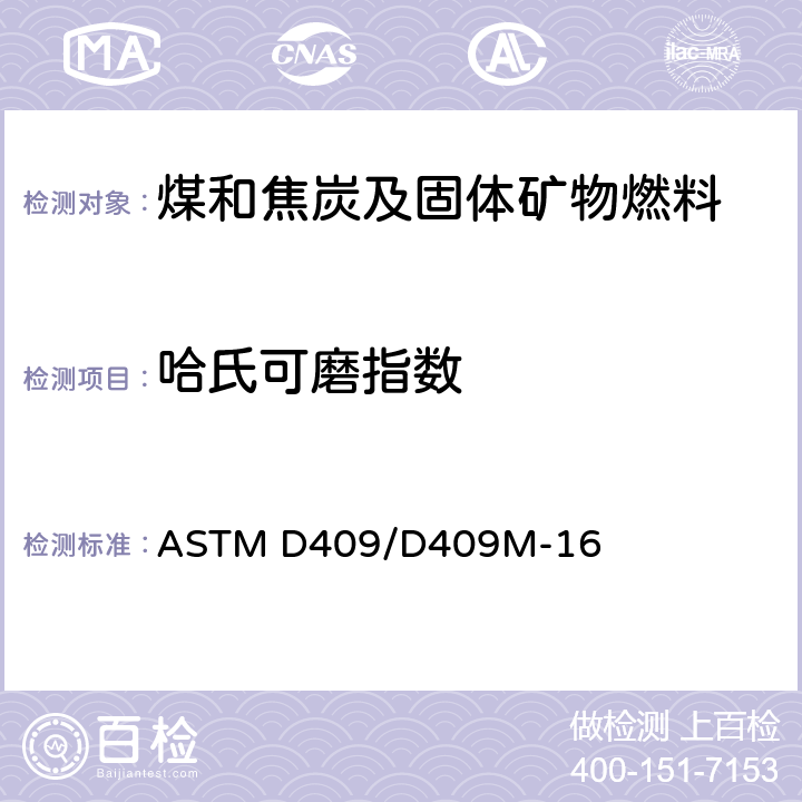 哈氏可磨指数 煤的哈德格罗夫可磨性指数测定 机械法 ASTM D409/D409M-16