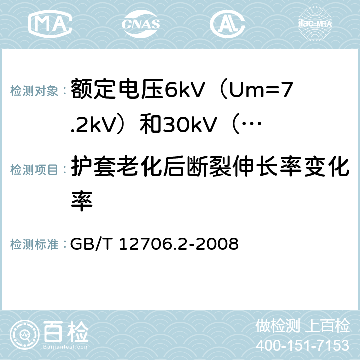 护套老化后断裂伸长率变化率 额定电压1kV（Um=1.2kV）到35kV（Um=40.5kV）挤包绝缘电力电缆及附件 第2部分：额定电压6kV（Um=7.2kV）到30kV（Um=36kV）电缆 GB/T 12706.2-2008 21