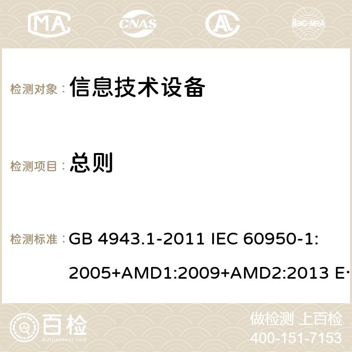 总则 信息技术设备 安全 第1部分 通用要求 GB 4943.1-2011 IEC 60950-1:2005+AMD1:2009+AMD2:2013 EN 60950-1:2006+A11:2009+A1:2010+ A12:2011+AC:2011+A2:2013 第1章节