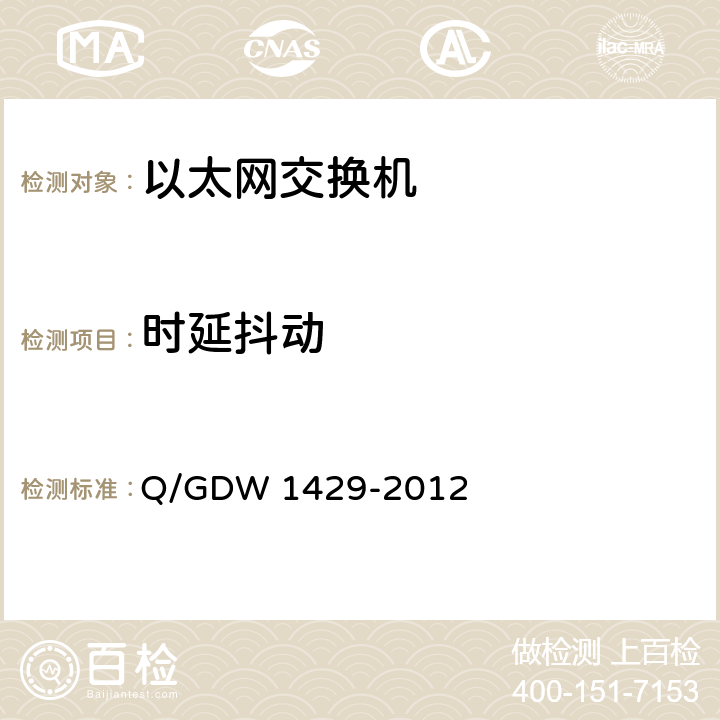 时延抖动 智能变电站网络交换机技术规范 Q/GDW 1429-2012 6.7.6