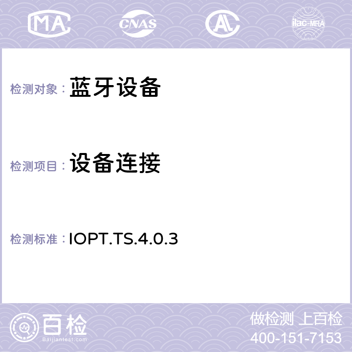设备连接 蓝牙互操作性配置文件（IOPT）测试规范 IOPT.TS.4.0.3 4.3