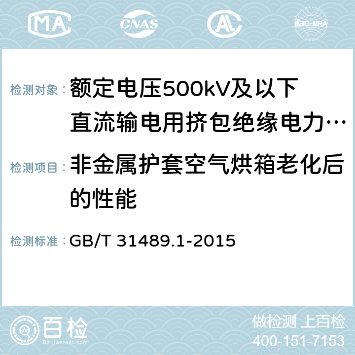 非金属护套空气烘箱老化后的性能 额定电压500kV及以下直流输电用挤包绝缘电力电缆系统技术规范 第1部分:试验方法和要求 GB/T 31489.1-2015 表3.2