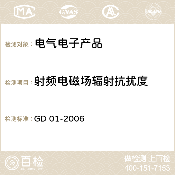 射频电磁场辐射抗扰度 电气电子产品型式认可试验指南 GD 01-2006 3.5