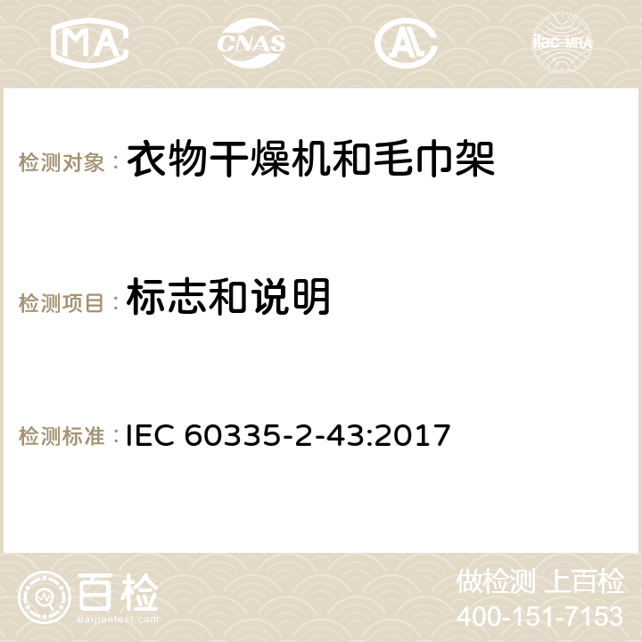 标志和说明 家用和类似用途电器的安全 衣物干燥机和毛巾架的特殊要求 IEC 60335-2-43:2017 7