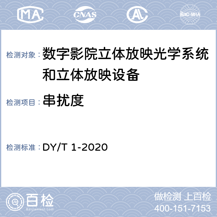 串扰度 数字影院立体放映技术要求和测量方法 DY/T 1-2020 表2