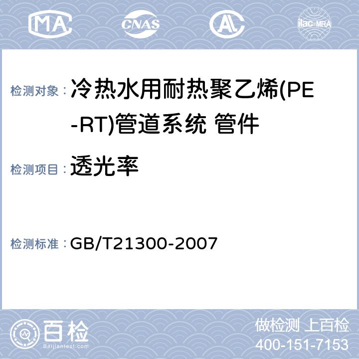 透光率 塑料管材和管件 不透光性的测定 GB/T21300-2007 6.6