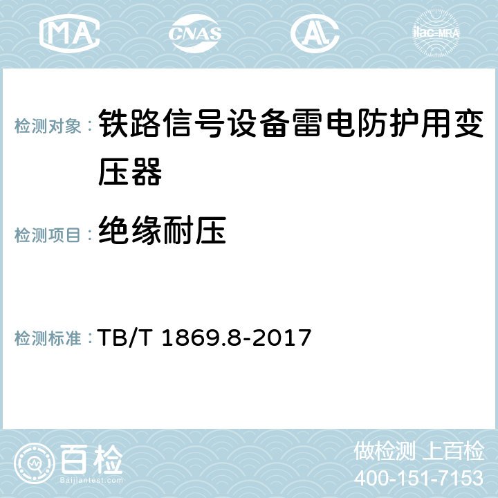 绝缘耐压 铁路信号设备雷电防护用变压器 TB/T 1869.8-2017 6.5