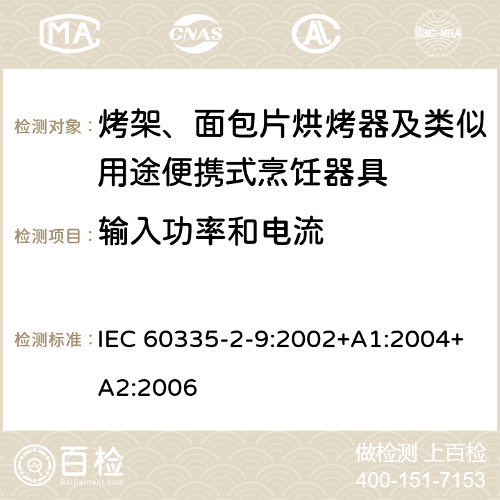 輸入功率和電流 家用和類似用途電器的安全 第2-9部分：烤架、面包片烘烤器及類似用途便攜式烹飪器具的特殊要求 IEC 60335-2-9:2002+A1:2004+A2:2006 10