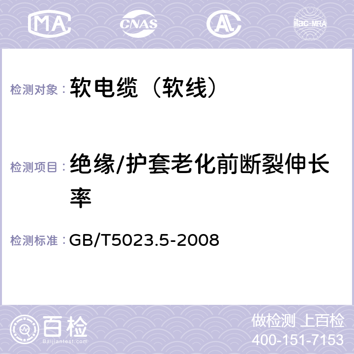 绝缘/护套老化前断裂伸长率 额定电压450/750V及以下聚氯乙烯绝缘电缆 第5部分：软电缆（软线） GB/T5023.5-2008 表2、表6、表8、表10、表12、表14