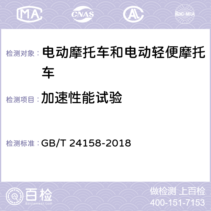 加速性能试验 电动摩托车和电动轻便摩托车通用技术条件 GB/T 24158-2018 6.3.1