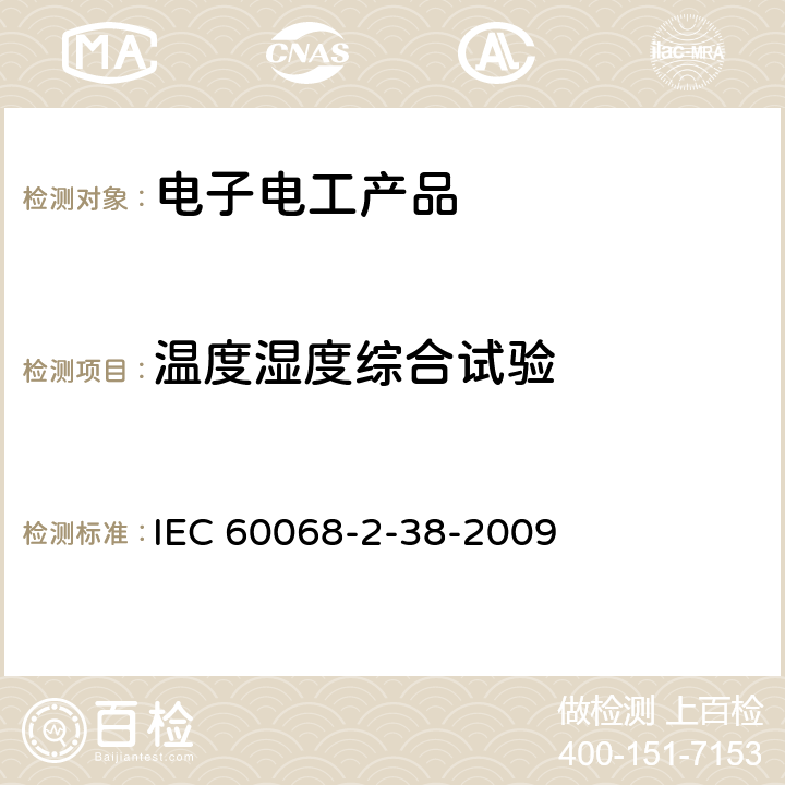 温度湿度综合试验 IEC 60068-2-38-2009 环境试验 第2-38部分:试验 试验Z/AD:温度/湿度复合循环试验