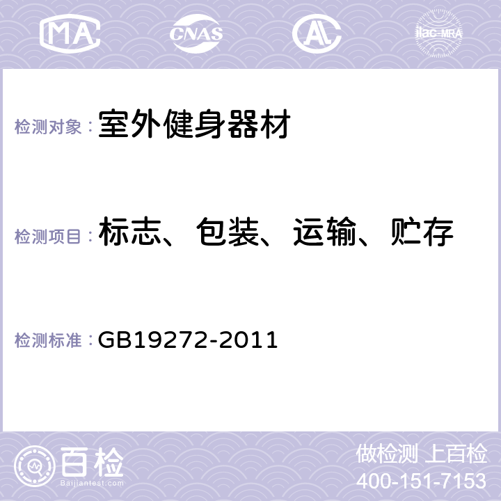 标志、包装、运输、贮存 室外健身器材的安全.通用要求 GB19272-2011 7