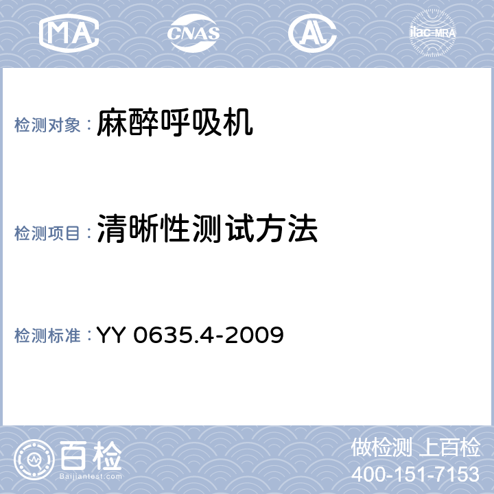 清晰性测试方法 吸入式麻醉系统 第4部分：麻醉呼吸机 YY 0635.4-2009 6.101