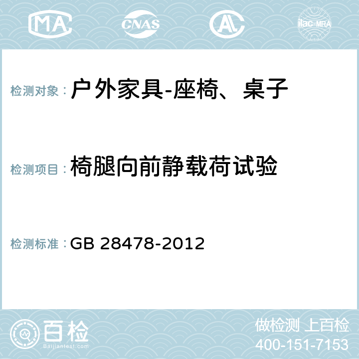 椅腿向前静载荷试验 户外休闲家具安全性能要求桌椅类产品 GB 28478-2012 7.7.7