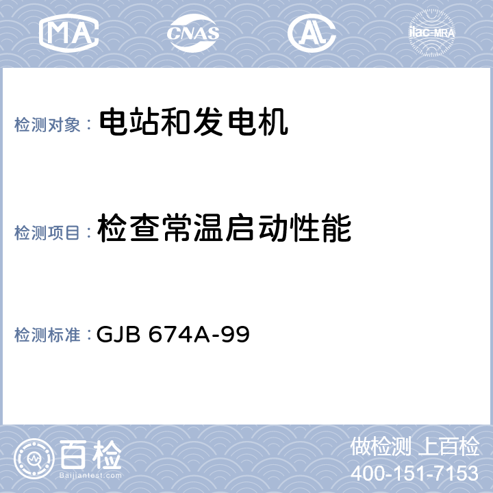 检查常温启动性能 军用直流移动电站通用规范 GJB 674A-99 4.6.9