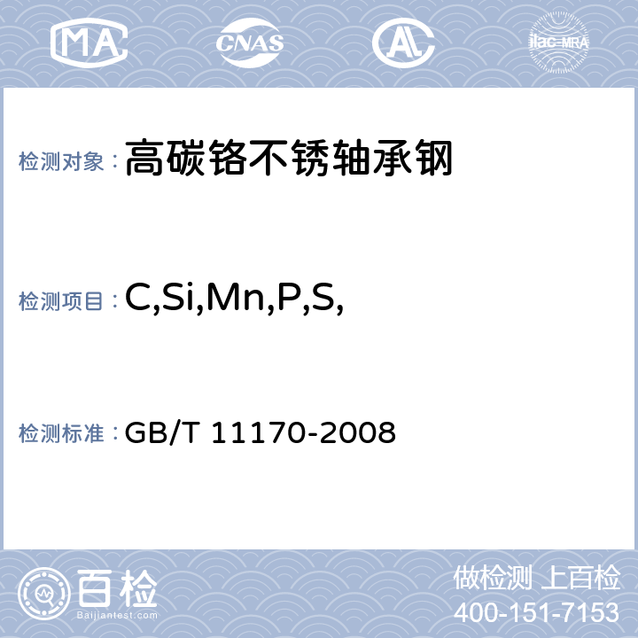 C,Si,Mn,P,S,Cr, Mo,Ni,Cu GB/T 11170-2008 不锈钢 多元素含量的测定 火花放电原子发射光谱法(常规法)