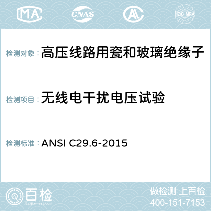 无线电干扰电压试验 湿法成型的瓷绝缘子-高压针式 ANSI C29.6-2015 8.2.4