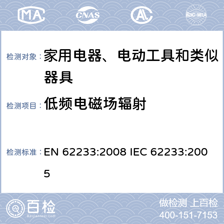 低频电磁场辐射 EN 62233:2008 对人体暴露于家用及类似用途电器电磁场的测量方法  IEC 62233:2005