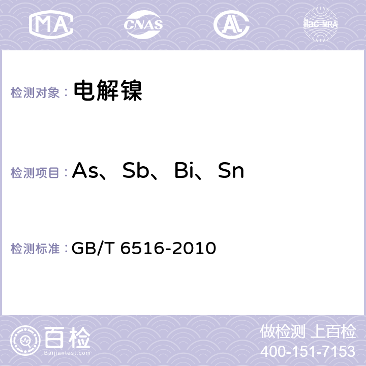 As、Sb、Bi、Sn GB/T 6516-2010 电解镍
