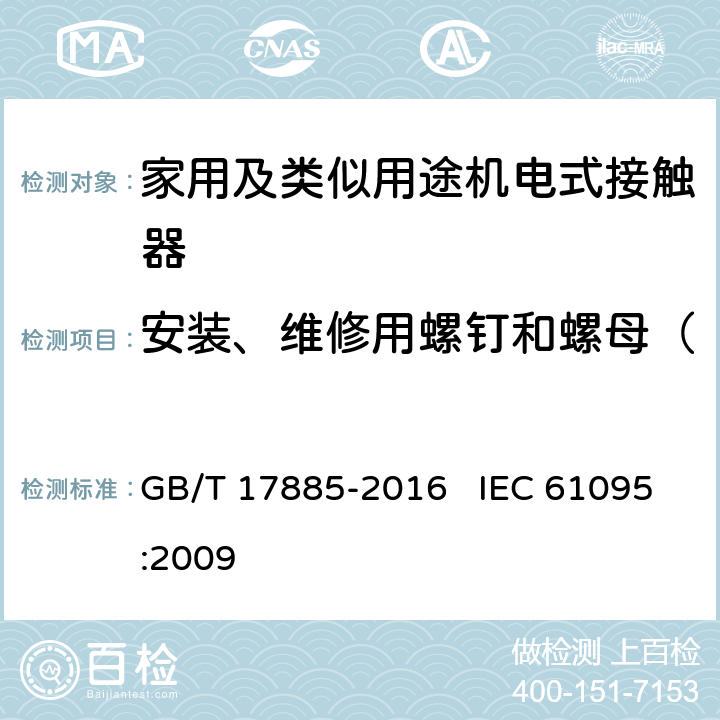 安装、维修用螺钉和螺母（不用于接线端子）性能验证 家用及类似用途机电式接触器 GB/T 17885-2016 IEC 61095:2009 9.2.2