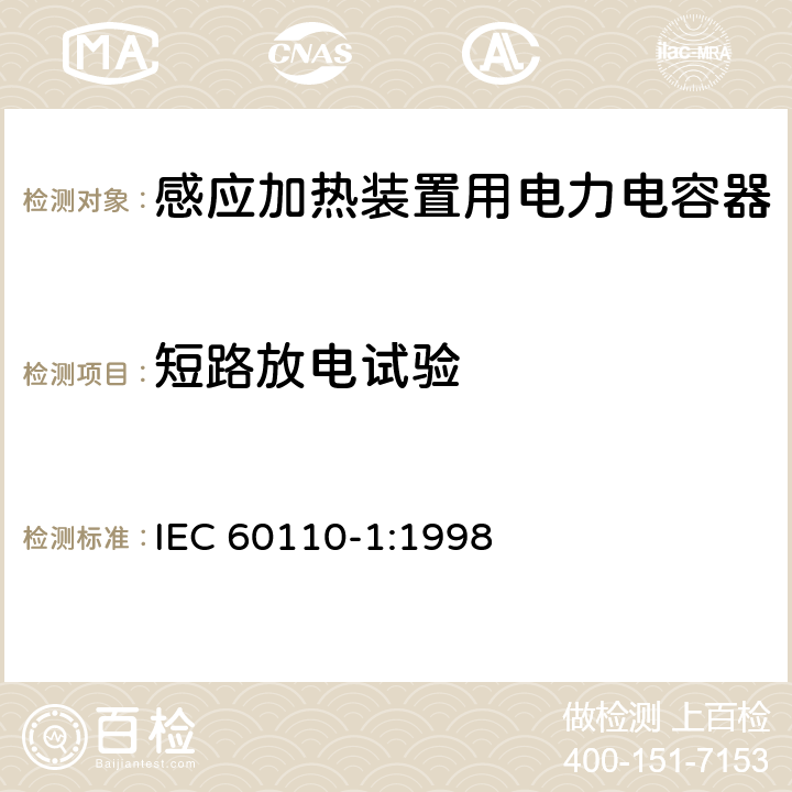 短路放电试验 IEC 60110-1-1998 感应加热装置用电力电容器 第1部分:总则