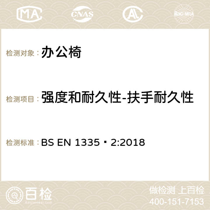 强度和耐久性-扶手耐久性 办公家具-办公椅-第二部分：安全要求 BS EN 1335‑2:2018 5