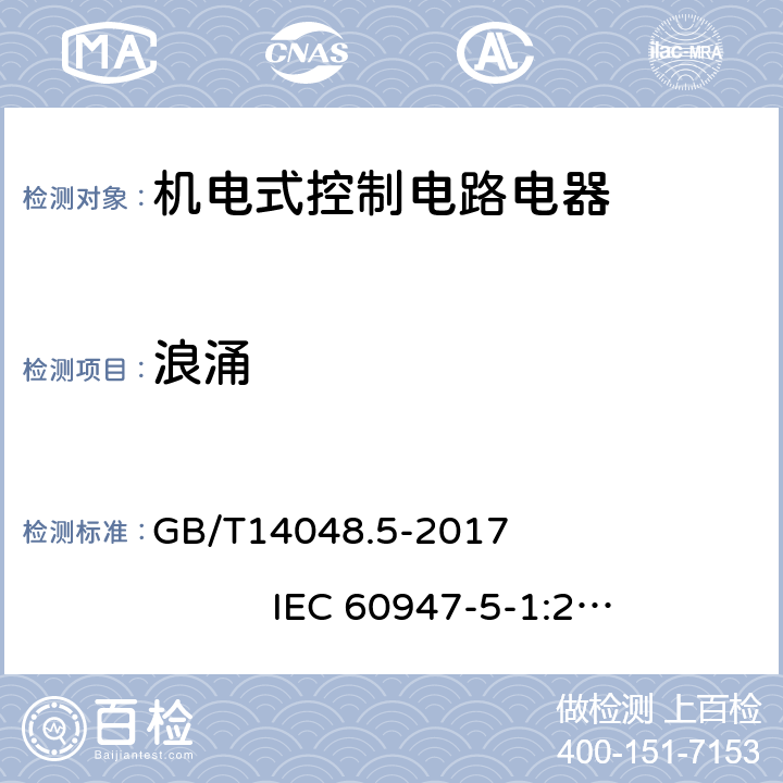 浪涌 低压开关和控制设备 第5-1部分：控制电路电器和开关元件 机电式控制电路电器 GB/T14048.5-2017 IEC 60947-5-1:2016，MOD 8.4.2.4