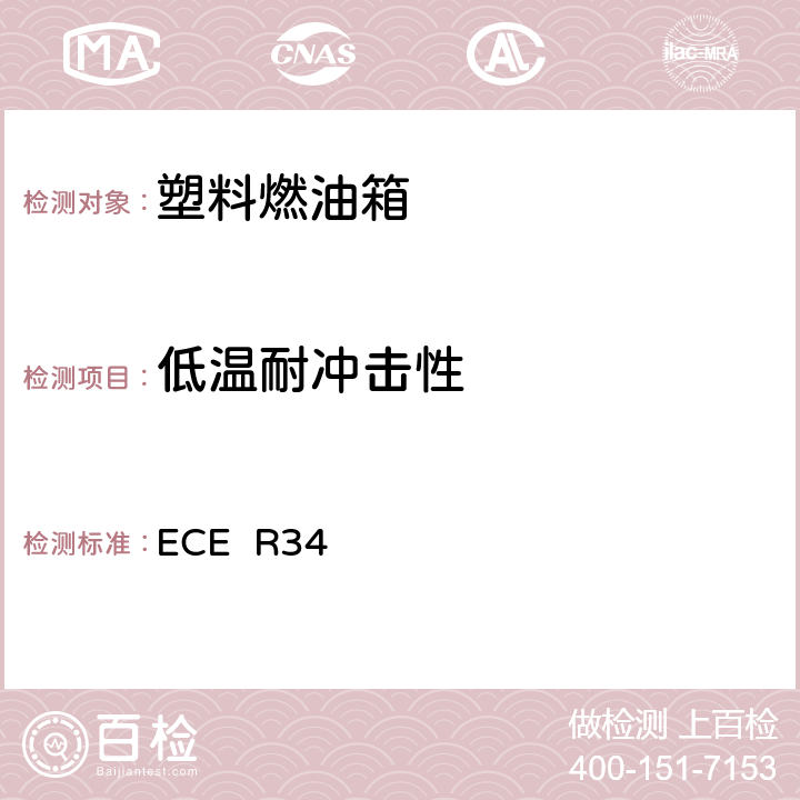 低温耐冲击性 车辆火险预防措施认证的统一规定 ECE R34 附录5,1