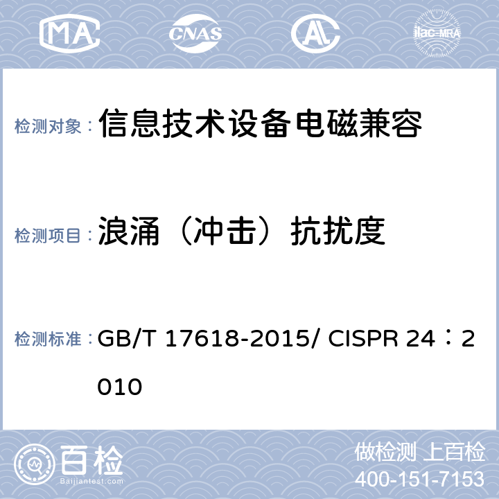 浪涌（冲击）抗扰度 信息技术设备抗扰度限值和测量方法 GB/T 17618-2015/ CISPR 24：2010 4.2.5