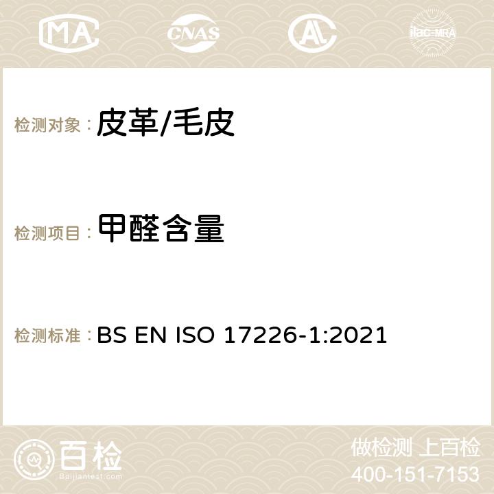 甲醛含量 皮革 甲醛含量的化学测定 第1部分:使用高效液相色谱法 BS EN ISO 17226-1:2021