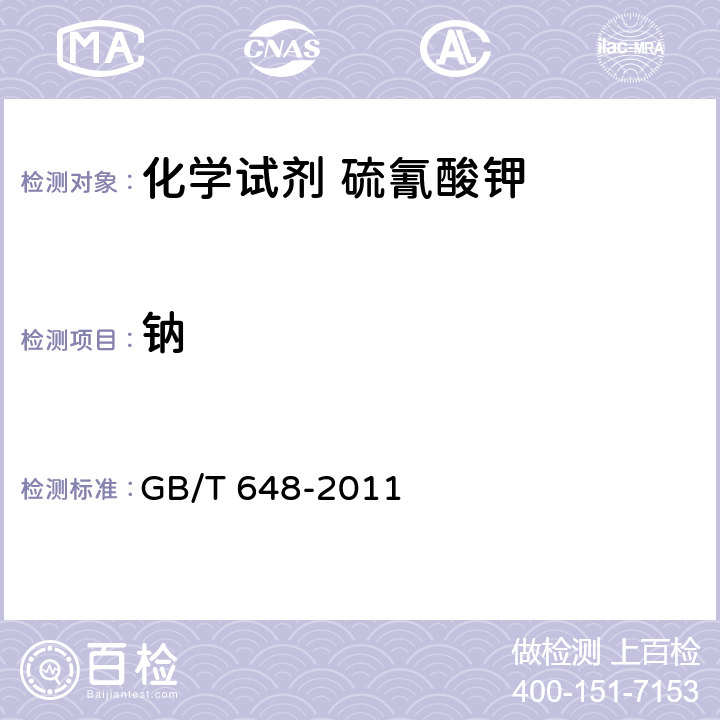 钠 GB/T 648-2011 化学试剂 硫氰酸钾