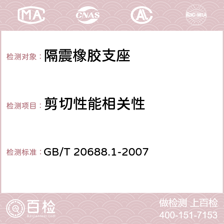 剪切性能相关性 橡胶支座 第1部分: 隔震橡胶支座试验方法 GB/T 20688.1-2007 6.4