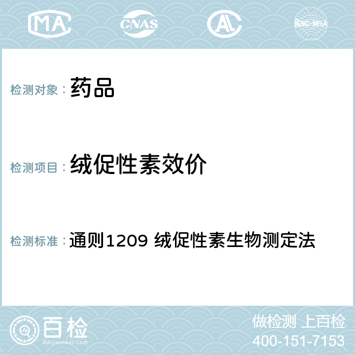 绒促性素效价 中国药典2015年版四部 通则1209 绒促性素生物测定法