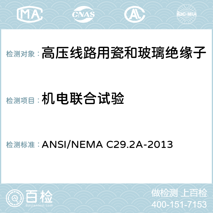 机电联合试验 湿法瓷和钢化玻璃配电用悬式绝缘子 ANSI/NEMA C29.2A-2013 8.3.4
