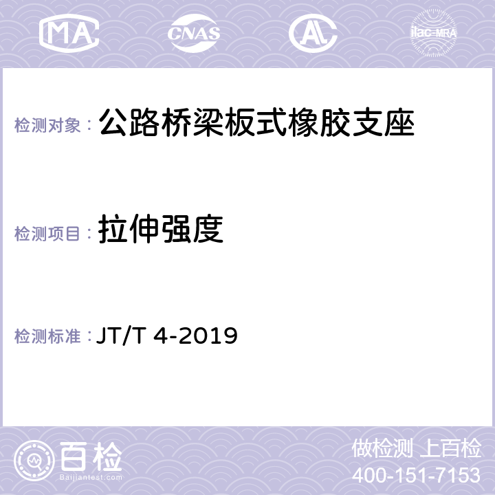 拉伸强度 公路桥梁板式橡胶支座 JT/T 4-2019 5.3.1.1,6.2.1.2