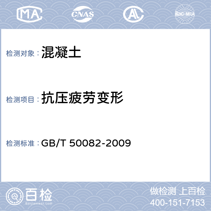 抗压疲劳变形 普通混凝土长期性能和耐久性能试验方法标准 GB/T 50082-2009 13