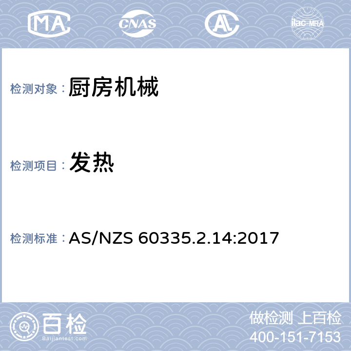 发热 家用和类似用途电器的安全 厨房机械的特殊要求 AS/NZS 60335.2.14:2017 11