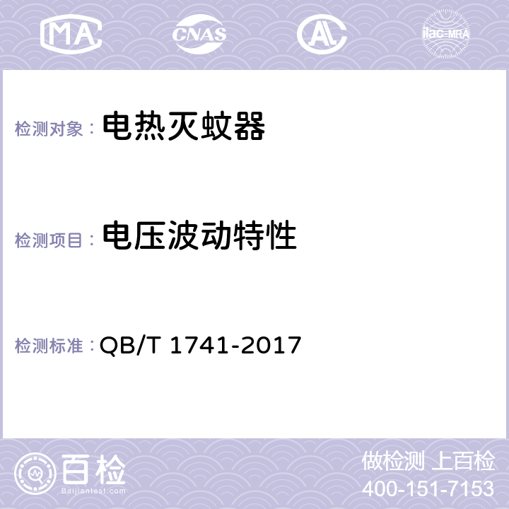 电压波动特性 电热蚊香片用恒温电加热器 QB/T 1741-2017 5.3