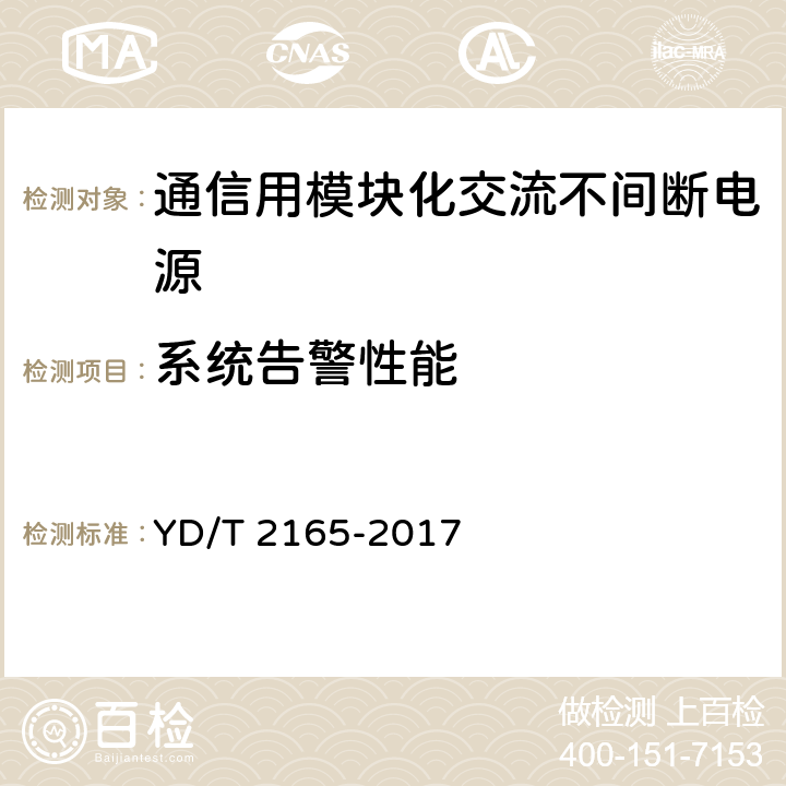 系統告警性能 通信用模塊化交流不間斷電源 YD/T 2165-2017 6.33