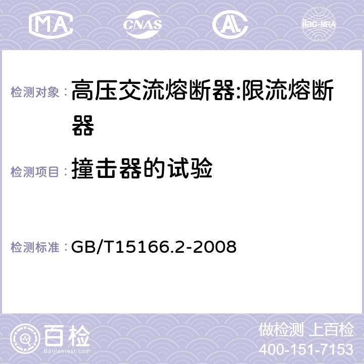 撞击器的试验 高压交流熔断器-第2部分：限流熔断器 GB/T15166.2-2008 6.8,8.d
