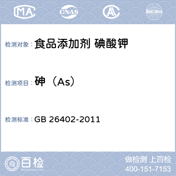 砷（As） 食品安全国家标准 食品添加剂 碘酸钾 GB 26402-2011 附录A中A.6