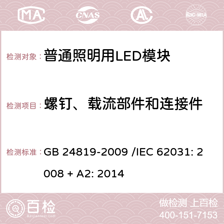 螺钉、载流部件和连接件 普通照明用LED模块 安全要求 GB 24819-2009 /IEC 62031: 2008 + A2: 2014 17