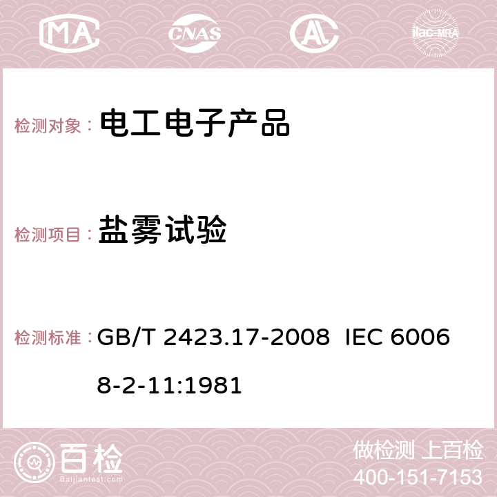 盐雾试验 电工电子产品基本环境试验 第2部分：试验方法 试验Ka:盐雾 GB/T 2423.17-2008 IEC 60068-2-11:1981